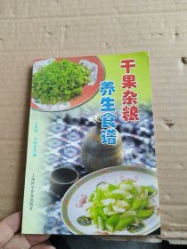 干果杂粮养生食谱