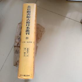 北京图书馆古籍珍本丛刊23：史部.地理类修攘通考.皇舆考.阙里志