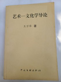 艺术——文化学导论(作者签字铃印本)