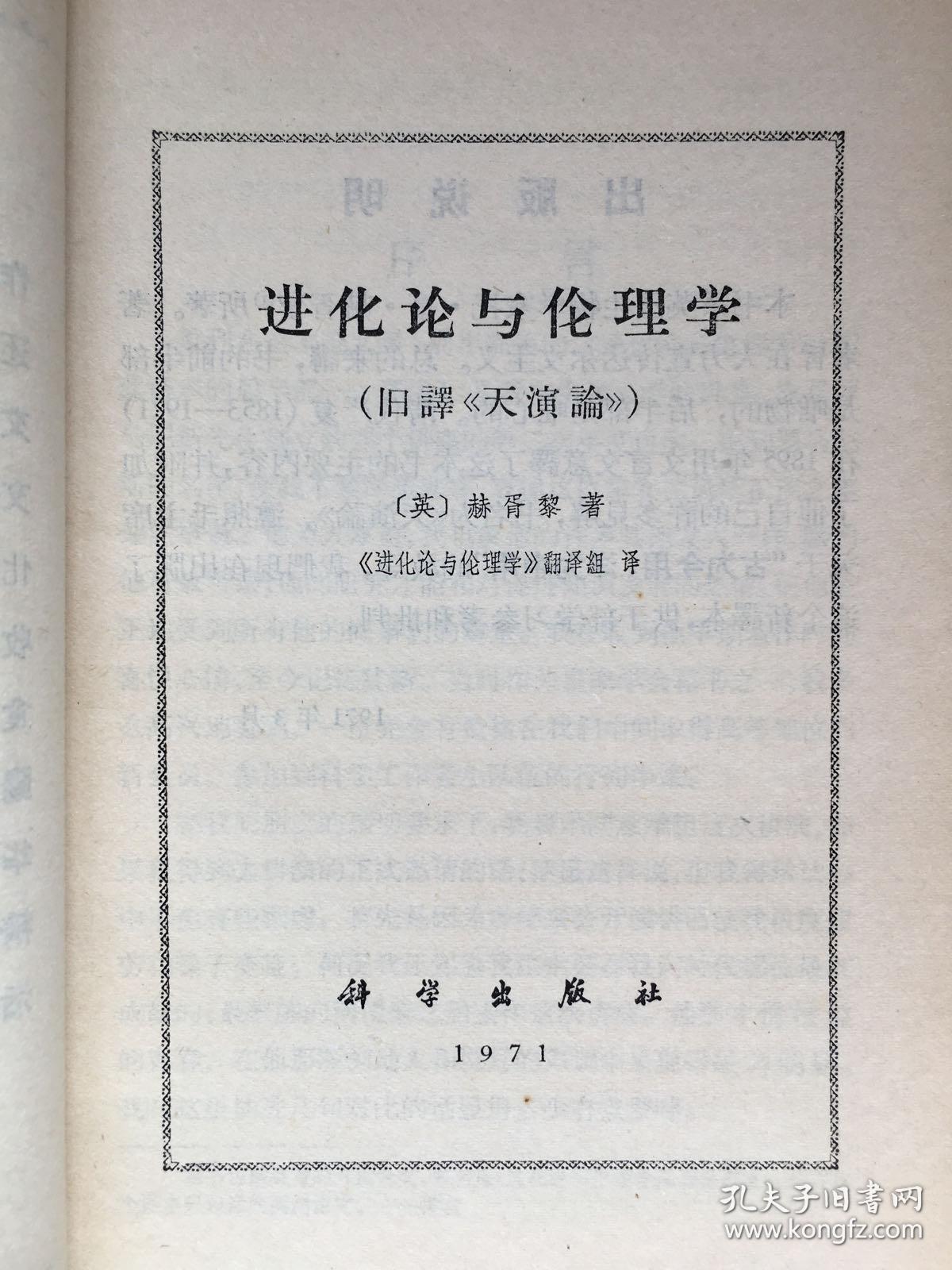 进化论与伦理学，旧译《天演论》，1971年版