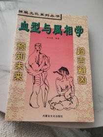 血型与属相学