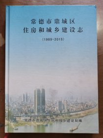 常德市鼎城区住房和城乡建设志（1989-2015）