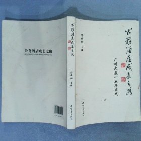 公务酒店成长之路 : 广州大厦15年实践（1997～
2012）
