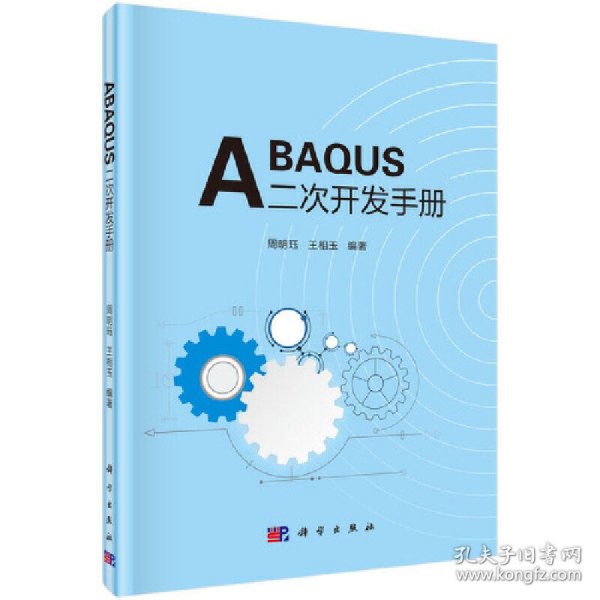 新华正版 ABAQUS二次开发手册 周明珏，王相玉 9787030680594 科学出版社