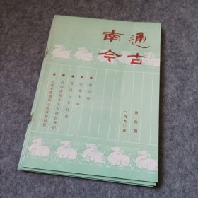 南通今古1990年4期合刊双月刊