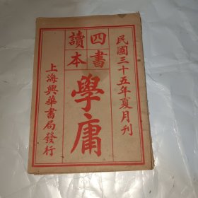 四书读本 学庸