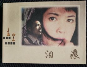 泪痕（彩色50开获奖系列）