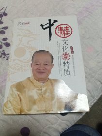 中华文化的特质