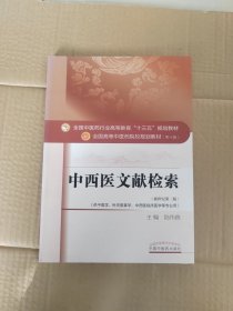 中西医文献检索/全国中医药行业高等教育“十三五”规划教材