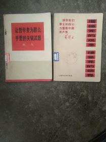 让哲学变为群众手里的尖锐武器  增强党的观念 接受党的领导2本合售如图