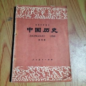 初级中学课本 中国历史 第四册，