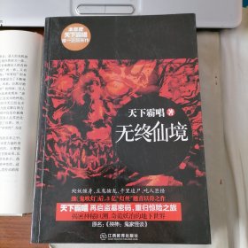 无终仙境（本年度天下霸唱唯一正版新作，2014年10月一版一印，品相见图片，包邮）