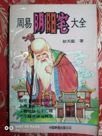 周易阴阳宅