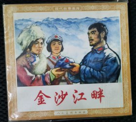 金沙江畔（48开）