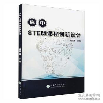 高中STEM课程创新设计