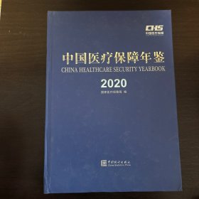 中国医疗保障年鉴(2020)(精)