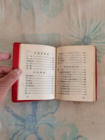新医疗法手册 新医疗法 中草药处方选 经络综合疗法