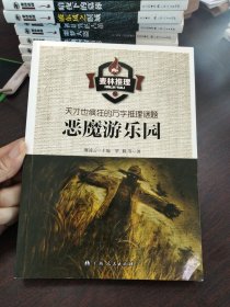 麦林推理 天才也疯狂的万字推理谜题：恶魔游乐园