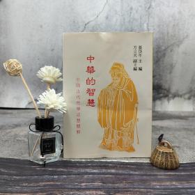 特价· 台湾贯雅文化版  张岱年、方立天《中華的智慧》（厚册，锁线胶订）自然旧