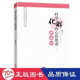 新时代干部心理能力建设书系：科学化解内心的焦虑