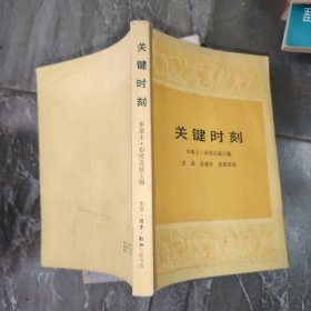 关键时刻 品如图