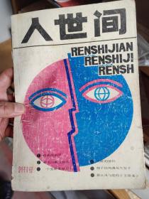 人世间（创刊号）