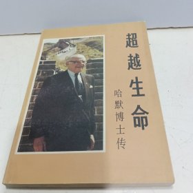 超越生命 哈默博士传