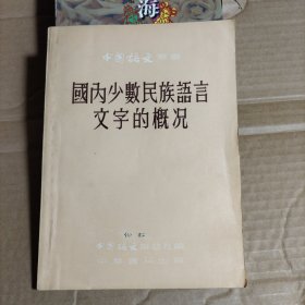 国内少数民族语言文字的概况（签名钤印）