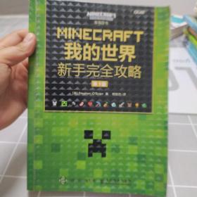 MINECRAFT我的世界 新手完全攻略 第3版