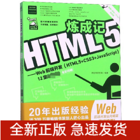 HTML5炼成记--Web前端开发(HTML5+CSS3+JavaScript12堂必修课全彩印刷)