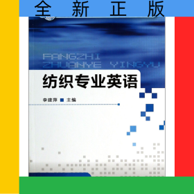 紡織專業(yè)英語(高職高專十二五部委級(jí)規(guī)劃教材)