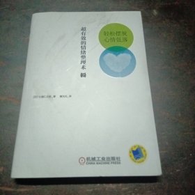 超有效的情绪整理术