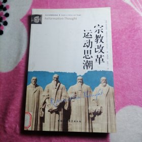 宗教改革运动思潮
