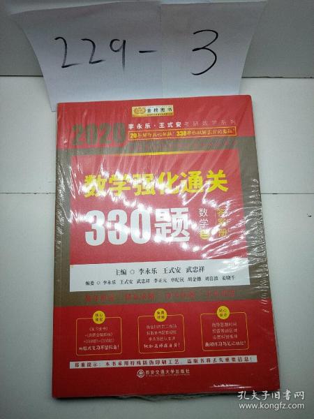 2020考研数学李永乐数学强化通关330题（数学三）