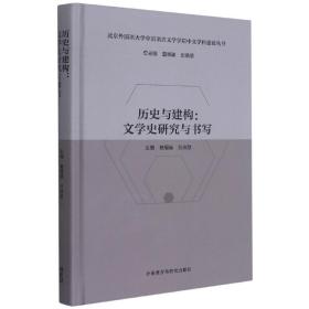 历史与建构:文学史研究与书写(北京外国语大学中国语言文学学院中文学科建设丛书)