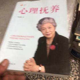 心理抚养