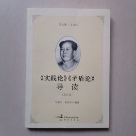 《实践论》《矛盾论》导读（增订版）