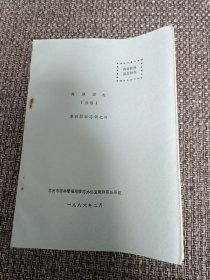 网师园志（初稿） 苏州园林志稿之四