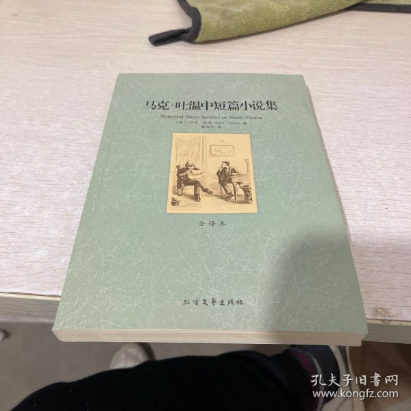 世界文学名著：马克·吐温中短篇小说集