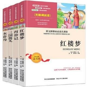 四大名著 三国演义 红楼梦 西游记 水浒传 新课标必读 无障碍阅读 全四册