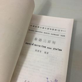 泰语三百句(1997年北京大学出版社出版,压膜本,无笔记勾画,内页完好)