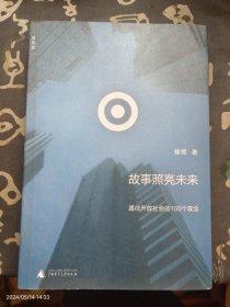 故事照亮未来：通往开放社会的100个观念