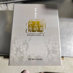 历史上的今天（上下册）精装