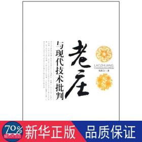 老庄与现代技术批判 中国哲学 邓联合 新华正版