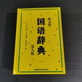 旺文社国语辞典：第九版