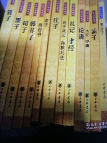 中华经典藏书：鬼谷子（升级版），孟子，中庸，论语，礼记孝经，孙子兵法，孙膑兵法，庄子，老子，商君书，韩非子，荀子，墨子，管子，共十三本合售，正版