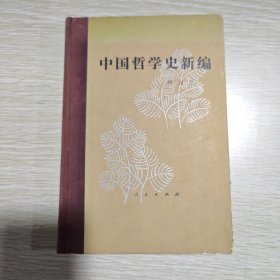 中国哲学史新编