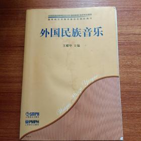 外国民族音乐/全国普通高等学校音乐学（教师教育）本科专业教材