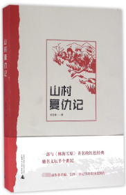 正版新书现货 山村复仇记 9787549577859 刘玉峰