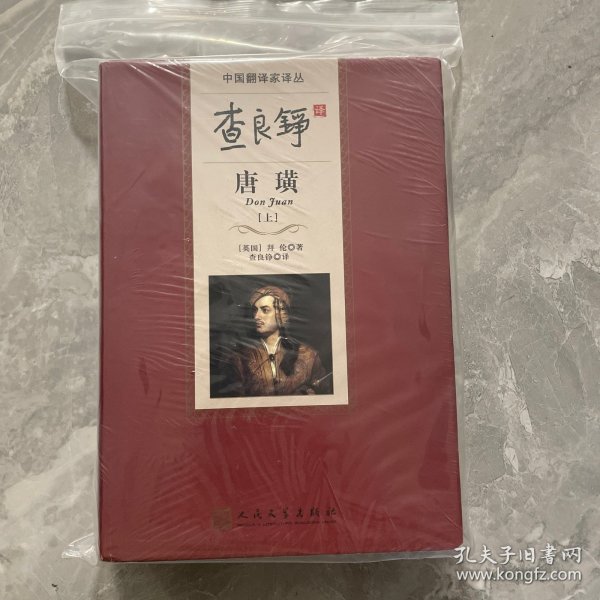 查良铮译唐璜